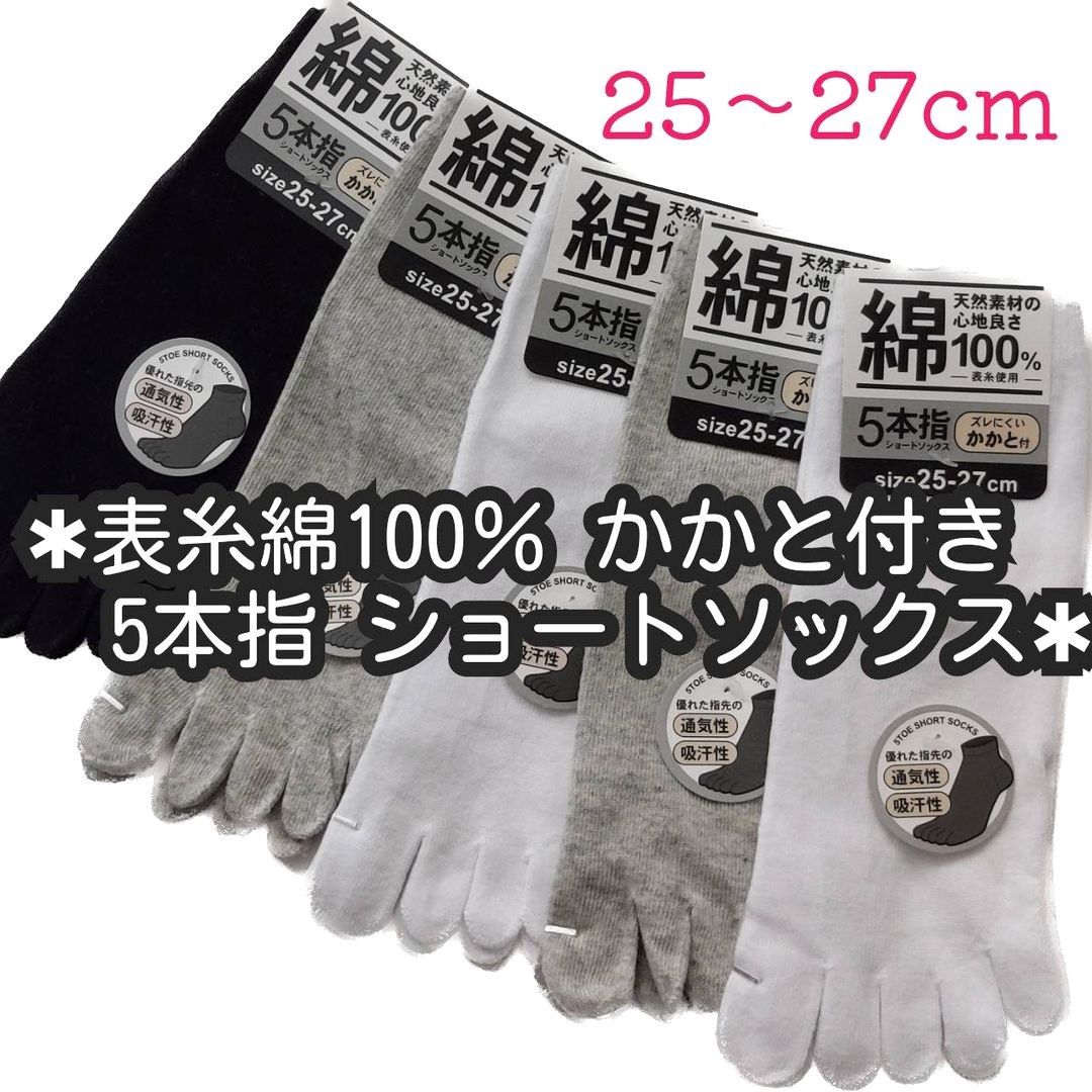 表糸綿100％ かかと付き メンズ5本指ソックス ショート丈 紳士用 5足セット