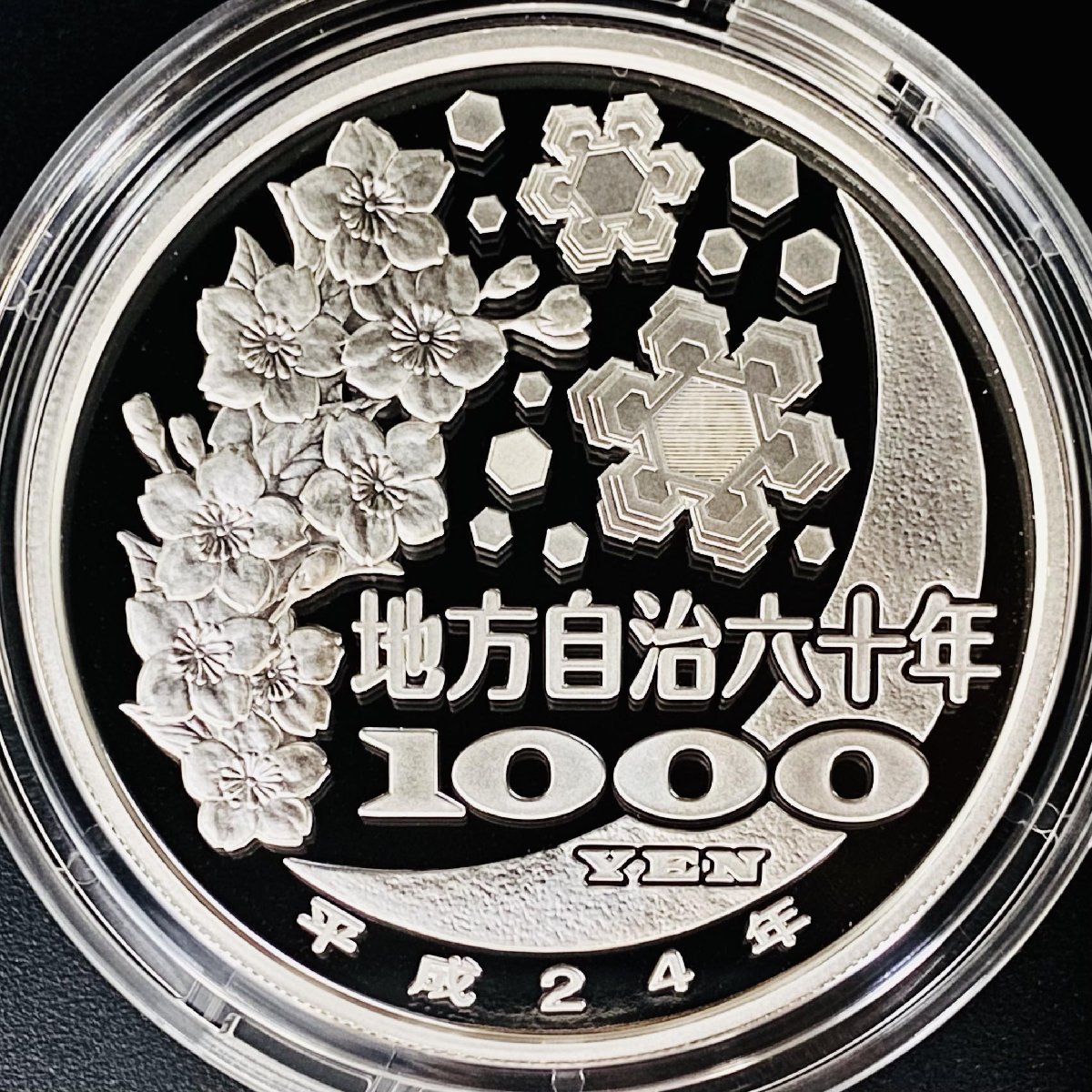 地方自治法施行60周年記念貨幣千円銀貨幣プルーフ貨幣セットAセット