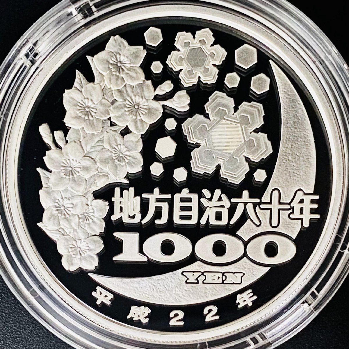 地方自治法施行60周年記念貨幣千円銀貨幣プルーフ貨幣セットAセット 
