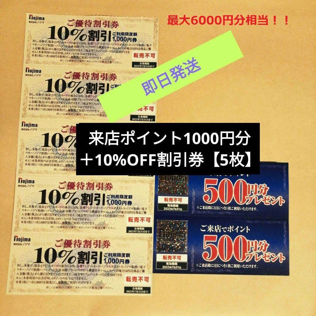 最大6千円 ノジマ株主優待券 来店ポイント千円分 10% 割引券 5枚