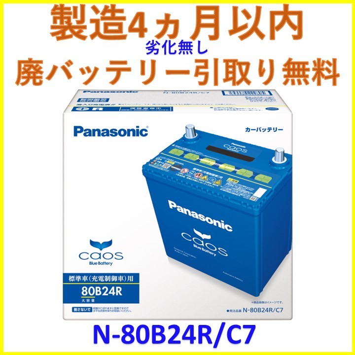 新品 製造4ヶ月以内 カオス パナソニック N-80B24R/C7 CAOS PANASONIC カオス 互換 46B24R 50B24R 55B24R 60B24R 65B24R 70B24R 75B24R_画像1