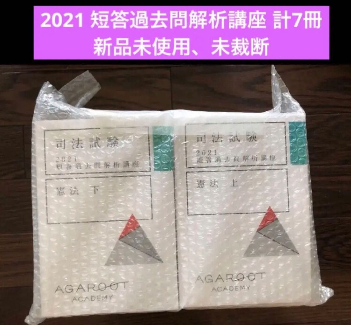 アガルート 司法試験・予備試験 短答対策講座22冊