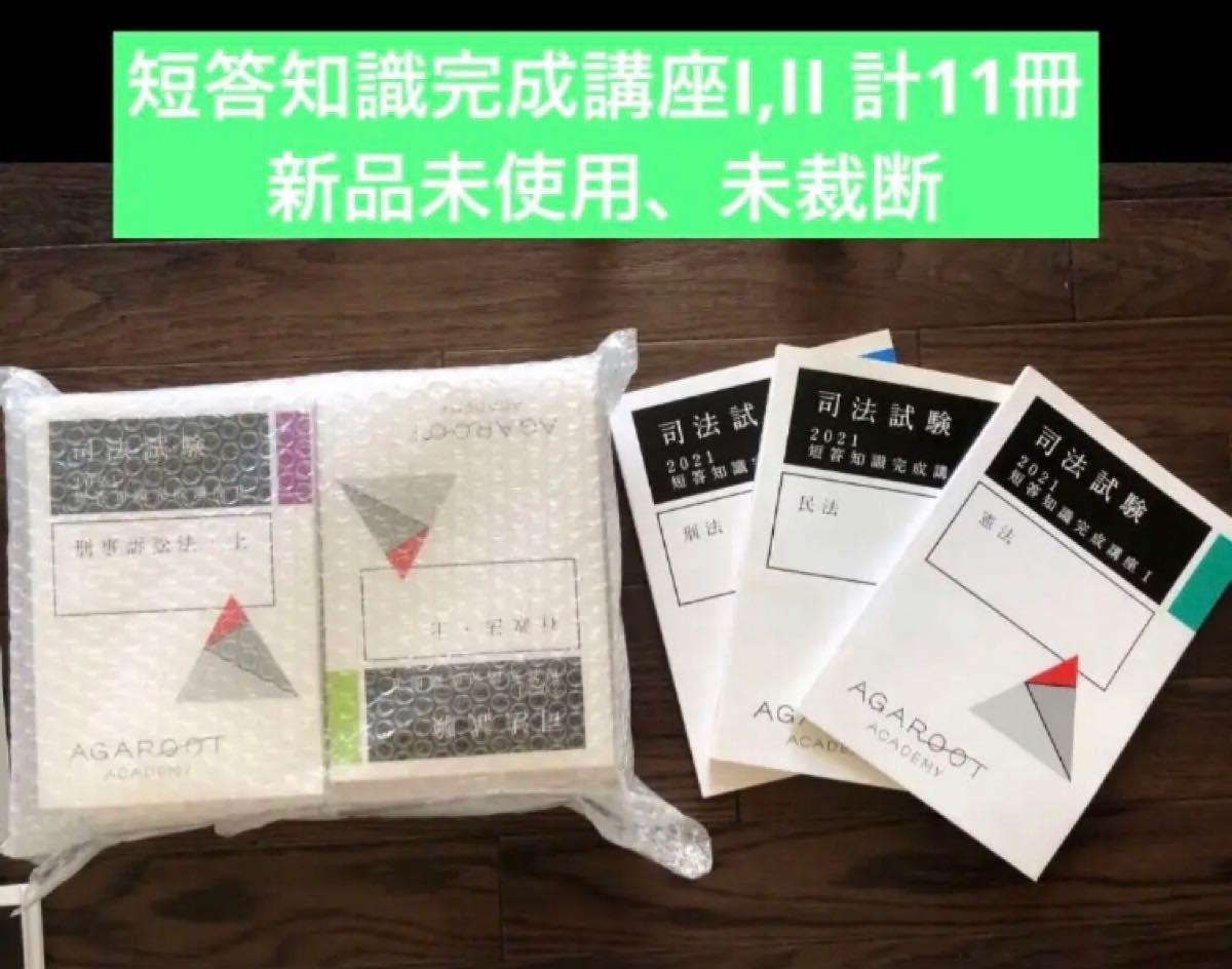 アガルート 司法試験・予備試験 短答対策講座22冊