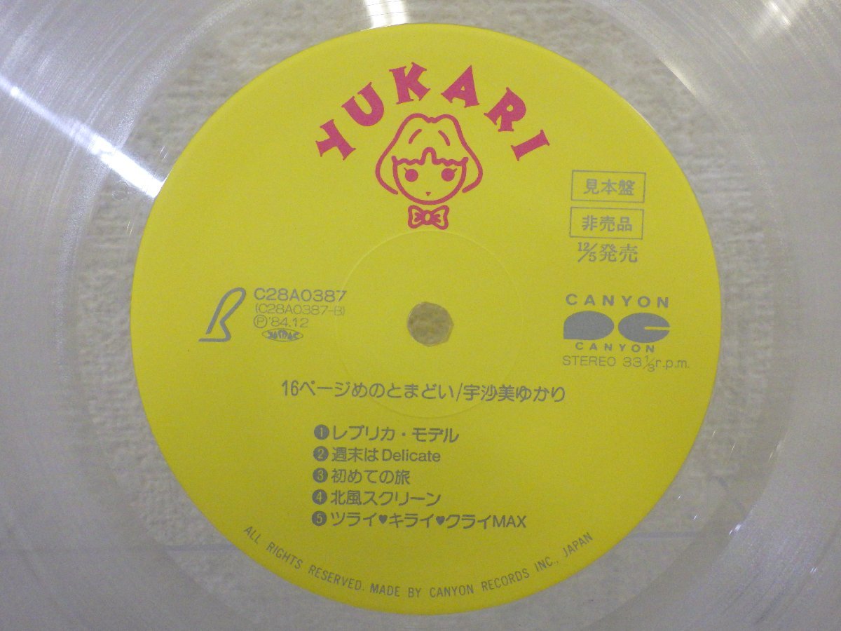 LP レコード 見本盤 非売品 カラー盤 クリア YUKARI 宇沙美ゆかり 16ページめのとまどい 【E+】 E8908U_画像5