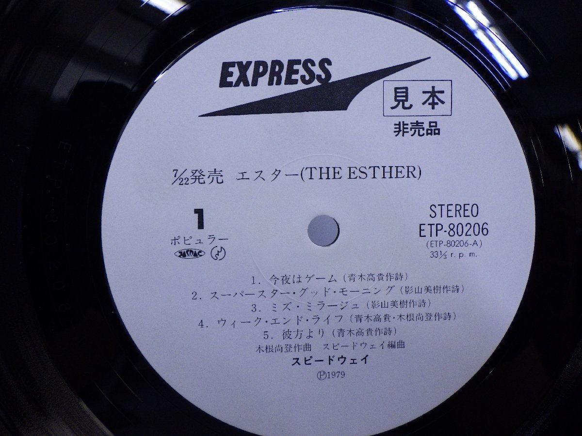 LP レコード 見本盤 THE ESTHER エスター SPEEDWAY スピードウェイ 【E+】 E9104Kの画像3