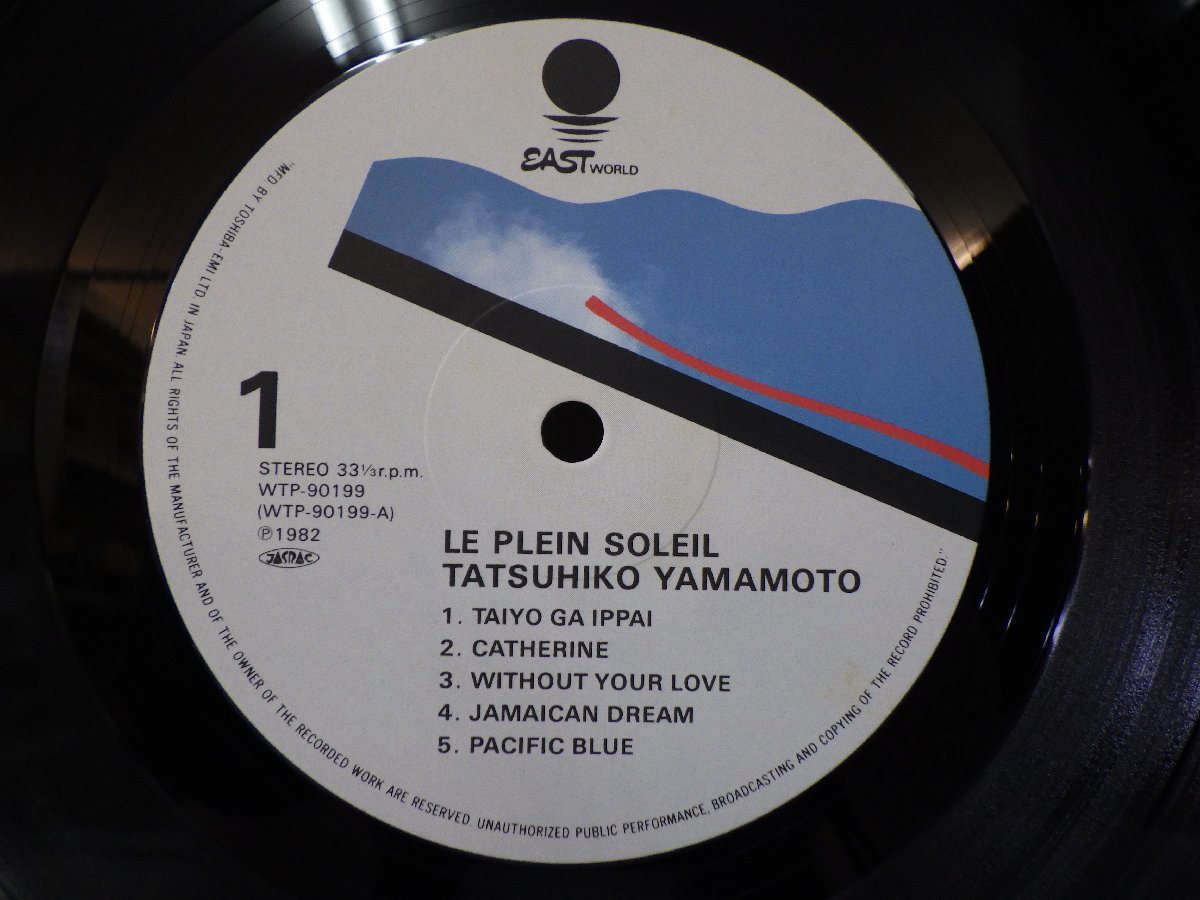 LP レコード TATSUHIKO YAMAMOTO 山本達彦 LE PLEIN SOLEIL 【E+】 M3830E_画像4