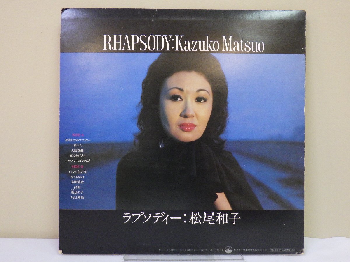 LP レコード 松尾和子 Kazuko Matsuo ラプソディー RHAPSODY 夜明けのラプソディー 他 【E-】 M3684S_画像2