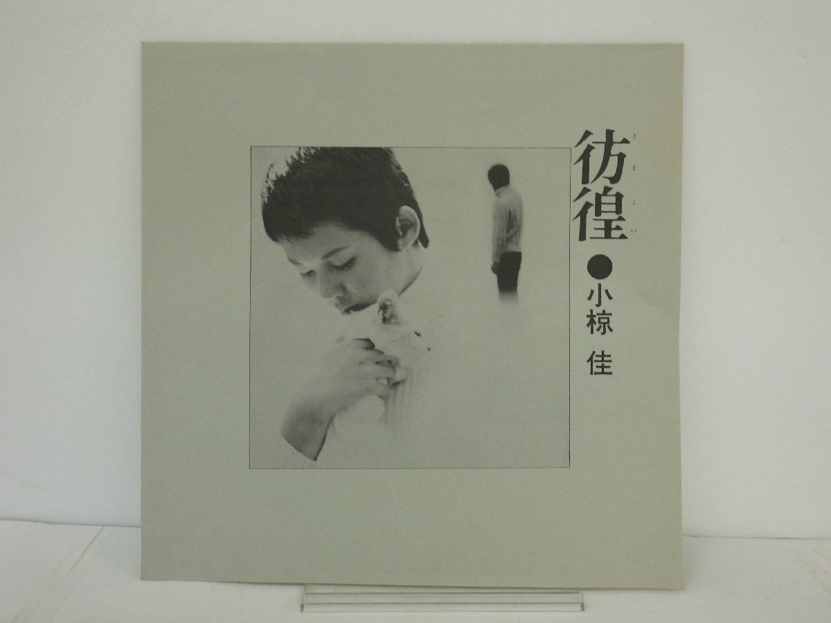 LP レコード 帯 小椋佳 彷徨 【E+】 D14529Y_画像5