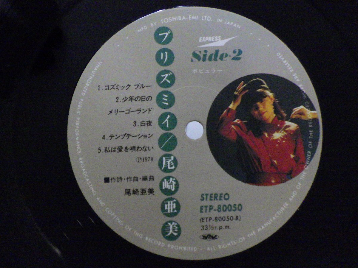 LP レコード 帯 尾崎亜美 プリズミイ 【E+】 E10195K_画像4