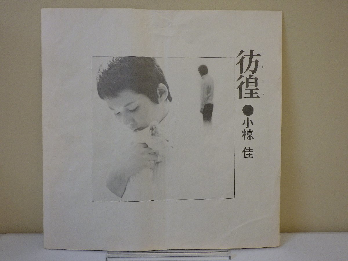 LP レコード 帯 小椋佳 彷徨 さまよい 【E+】 D15368E_画像7