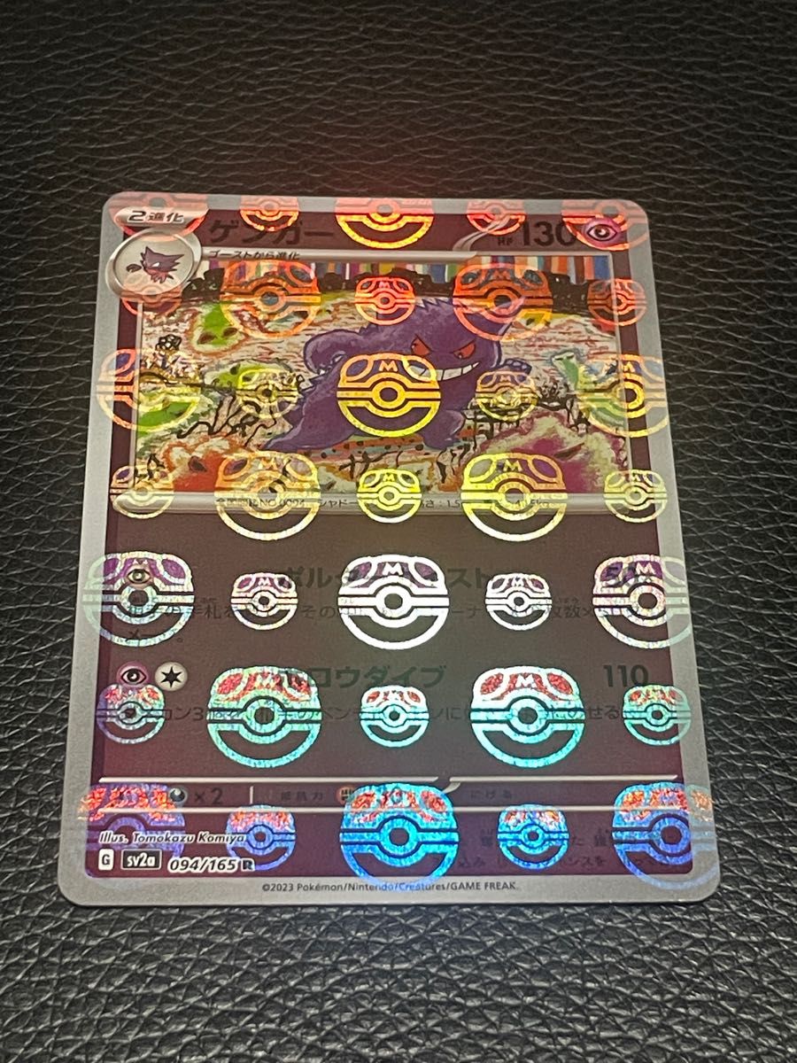 美品 ゲンガー マスターボールミラー ポケモンカード151 ポケカ マスボ
