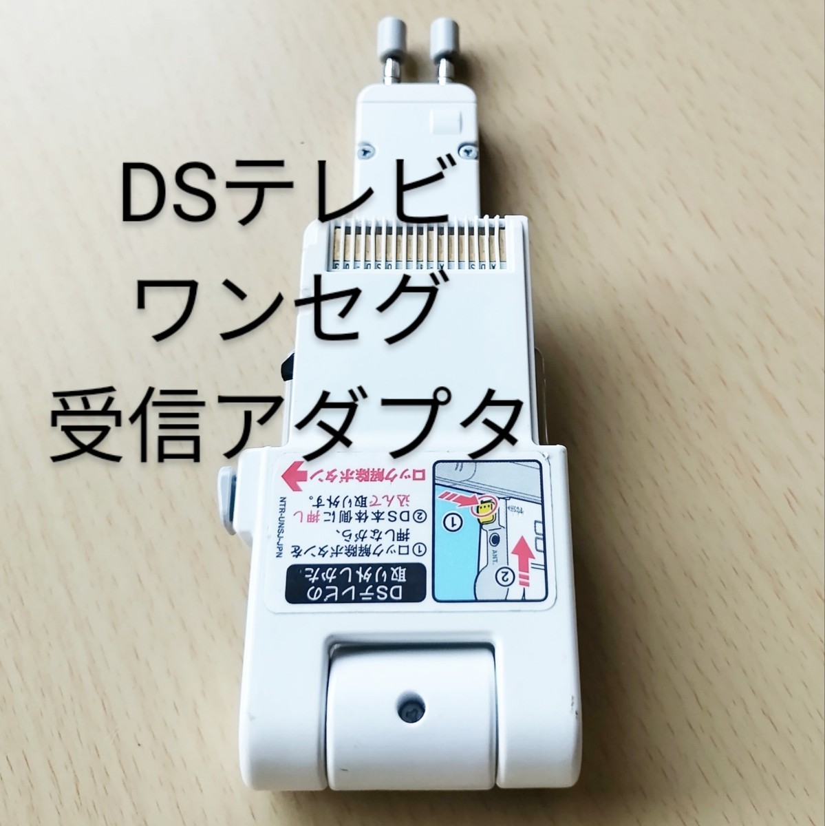 送料無料 DSテレビ ワンセグ受信アダプタ 訳アリ品・ジャンク 送料無料 DSテレビ ワンセグ受信アダプタ 訳アリ品・ジャンク