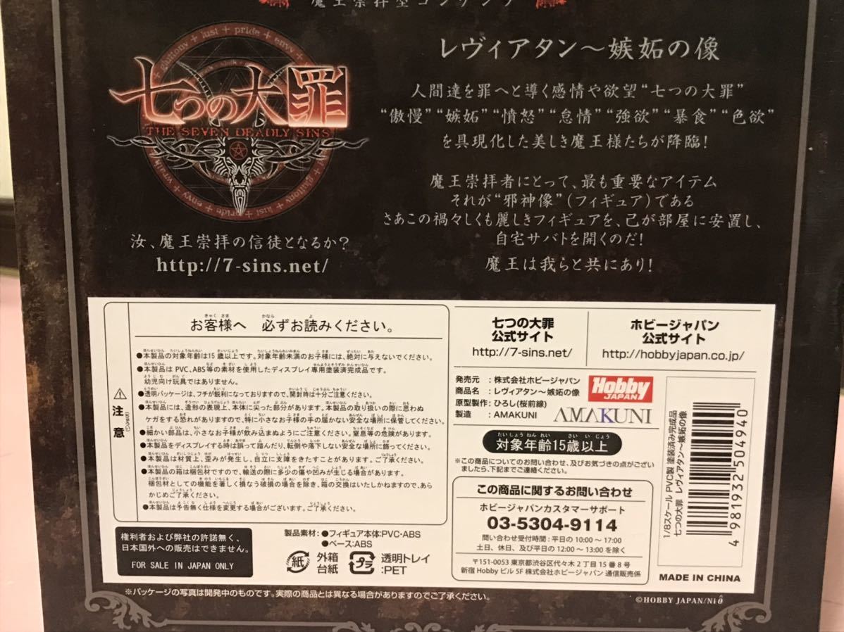 送料無料 未開封 七つの大罪 嫉妬の像 レヴィアタン 1/8 フィギュア ホビージャパン HOBBY JAPAN Leviatan AMAKUNI 美少女