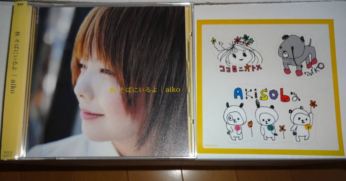aiko　アルバム　『秋　そばにいるよ』　ステッカー付　10th　Anniversary_画像1