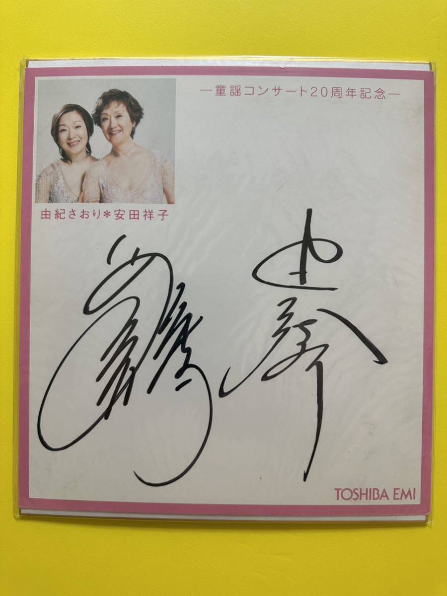 由紀さおり　安田祥子　寄せ書きサイン色紙　TOSHIBA EMI_画像1