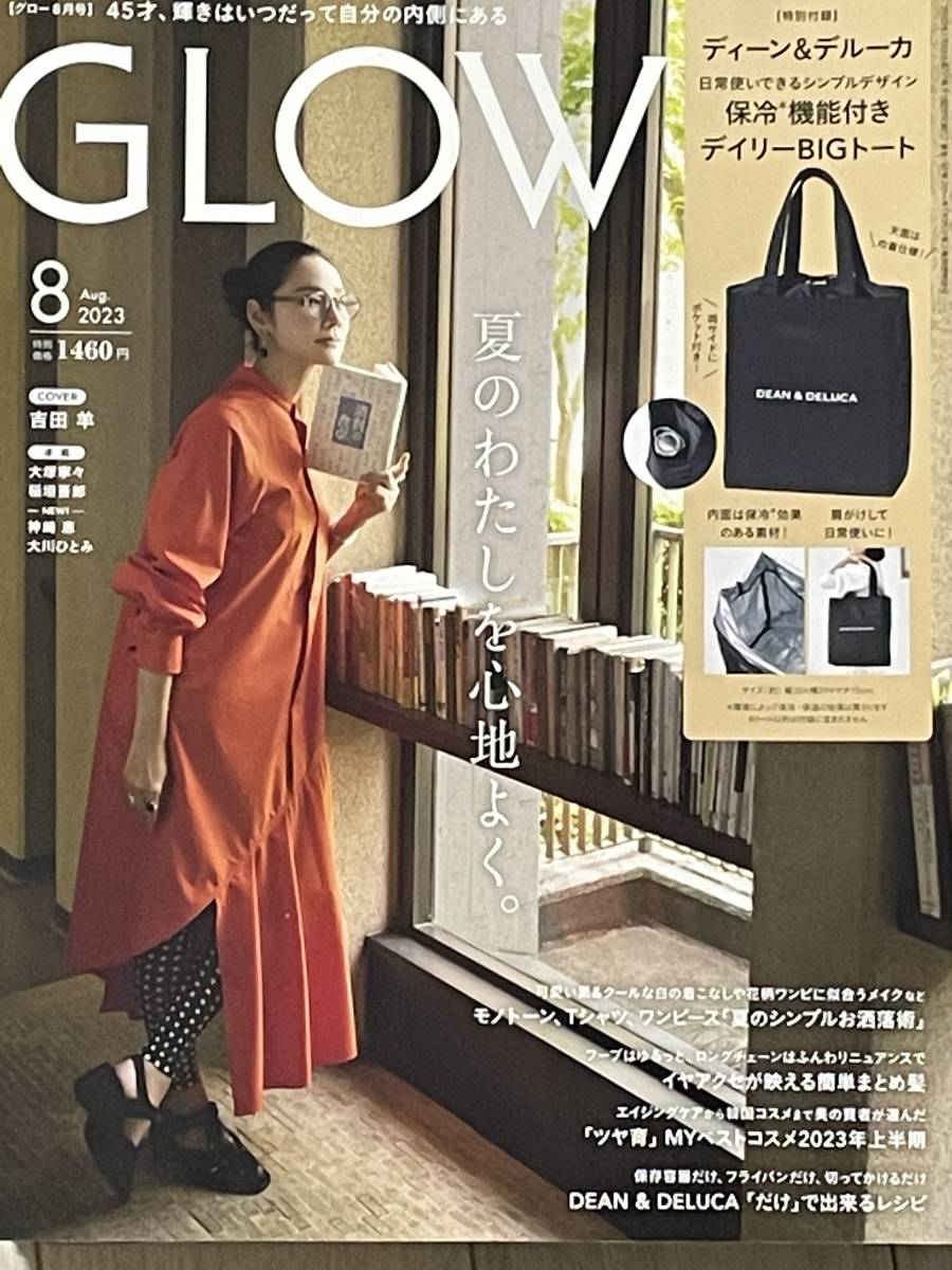 GLOW　2023年８月号 未読　本の出品です（付録はありません）