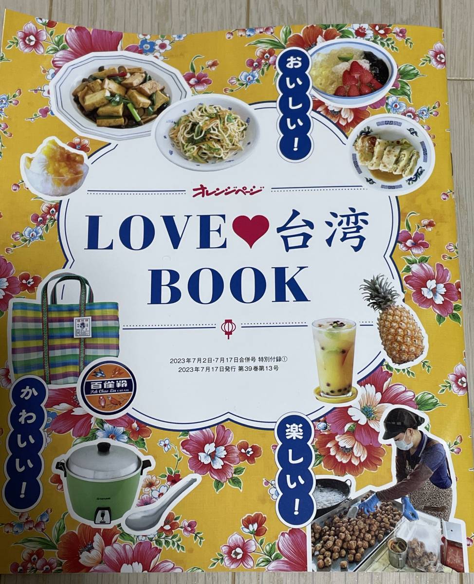 オレンジページ付録 LOVE台湾BOOK