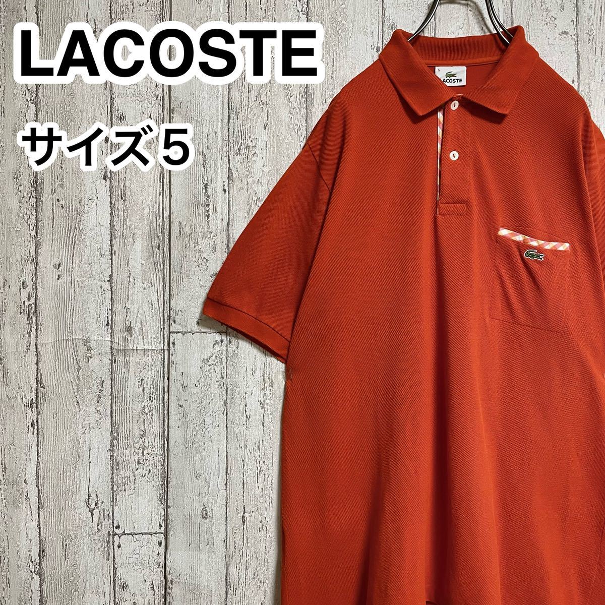☆送料無料☆ LACOSTE ラコステ 半袖 ポロシャツ 5 オレンジ ビッグサイズ ワニ 23-51