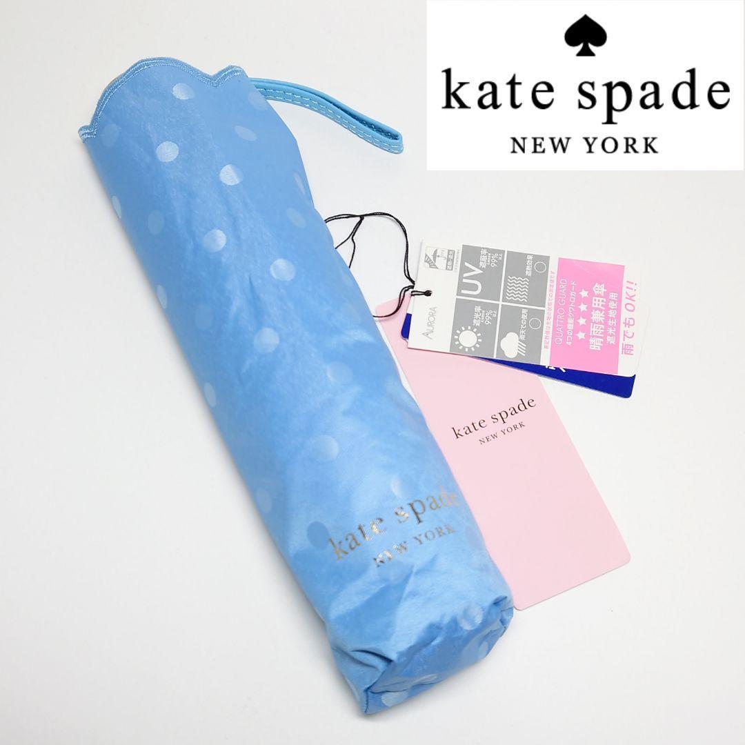 【新品タグ付き】ケイトスペードニューヨーク 晴雨兼用折りたたみ日傘 水玉