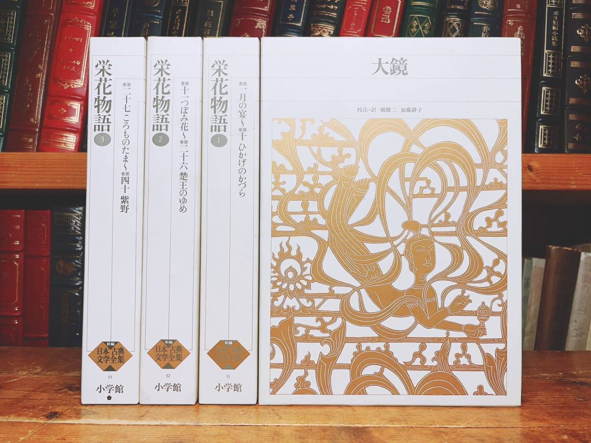 古典文学の決定版!! 新編日本古典文学全集 栄花物語 大鏡 全4巻揃 検:うつほ物語/狭衣物語/平家物語/落窪物語/伊勢物語/源氏物語/大和物語