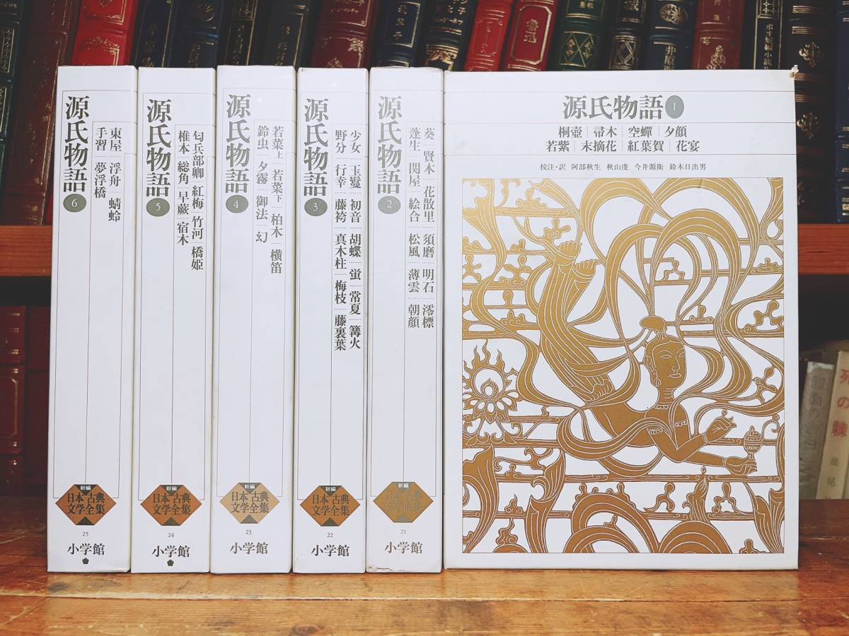 古典文学の決定版!! 新編日本古典文学全集 源氏物語 123456揃 検:枕草子/萬葉集/日本書紀/竹取物語/平家物語/太平記/伊勢物語/竹取物語_画像1