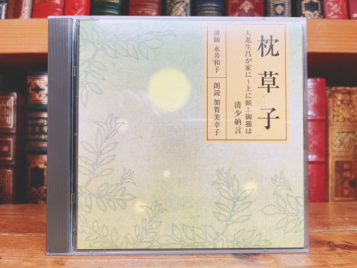 人気廃盤!! NHK日本古典文学講読全集 枕草子 CD全6枚 朗読＋講義 検:徒然草/平家物語/土佐日記/源氏物語/万葉集/古事記/新古今和歌集