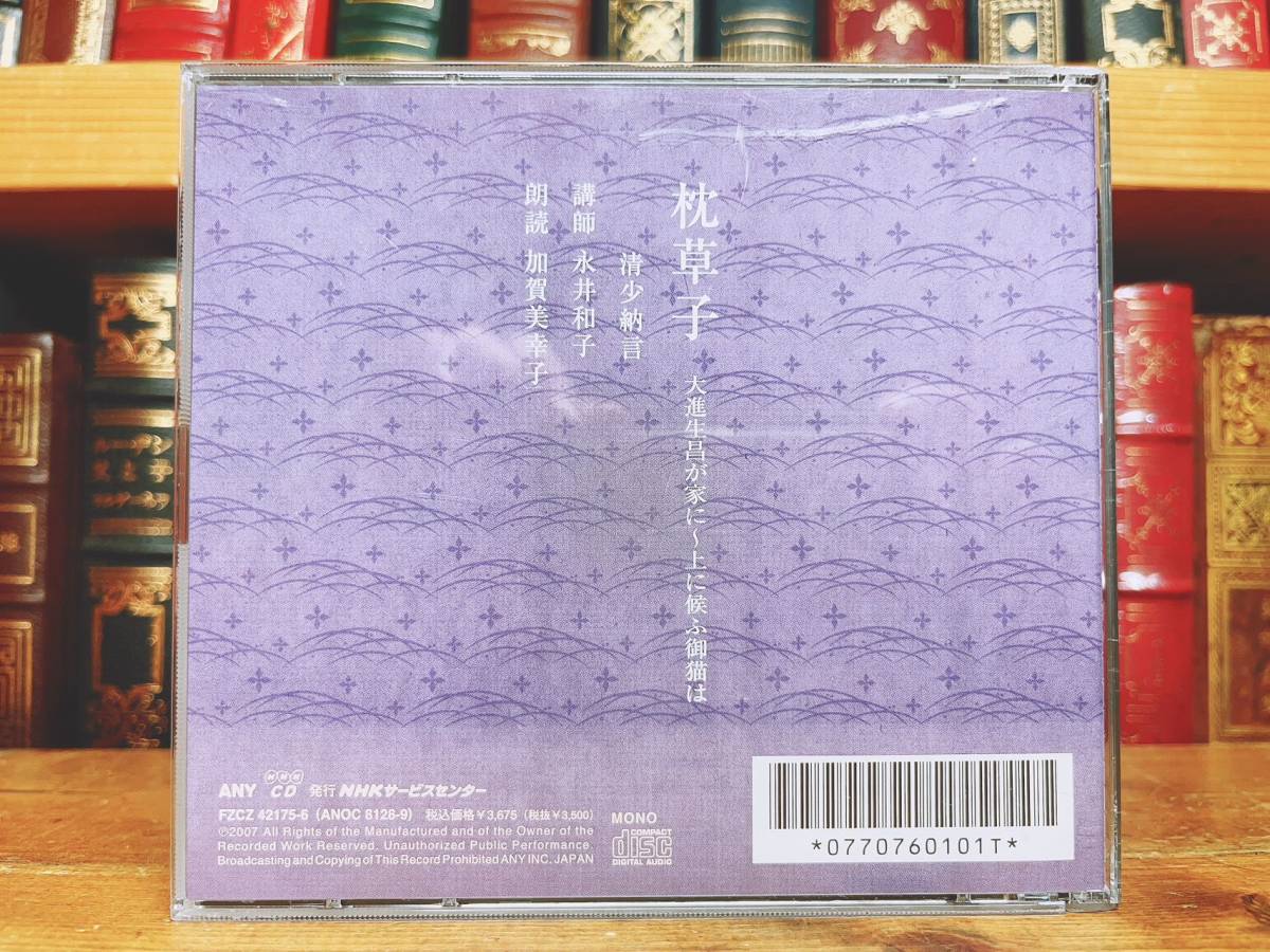 人気廃盤!! NHK日本古典文学講読全集 枕草子 CD全6枚 朗読＋講義 検:徒然草/平家物語/土佐日記/源氏物語/万葉集/古事記/新古今和歌集