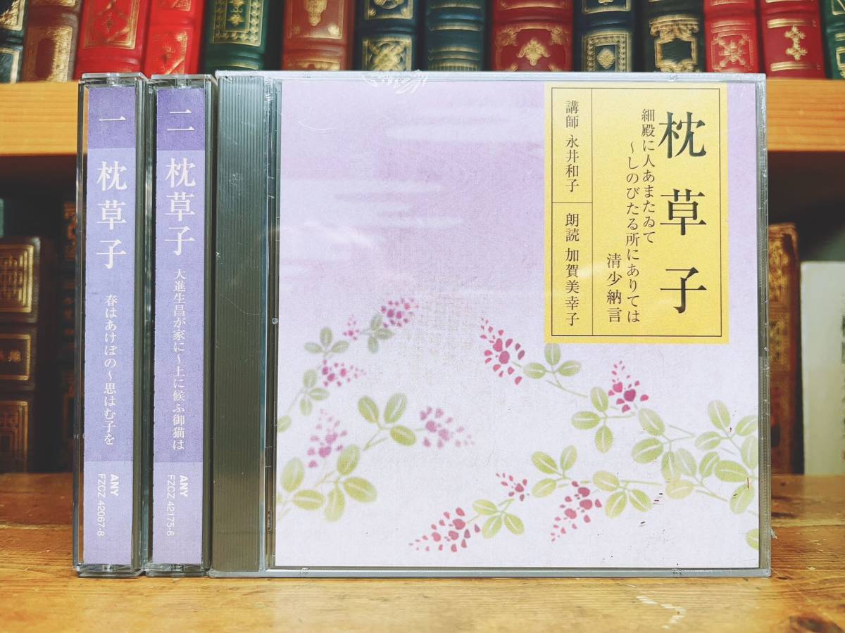 人気廃盤!! NHK日本古典文学講読全集 枕草子 CD全6枚 朗読＋講義 検:徒然草/平家物語/土佐日記/源氏物語/万葉集/古事記/新古今和歌集