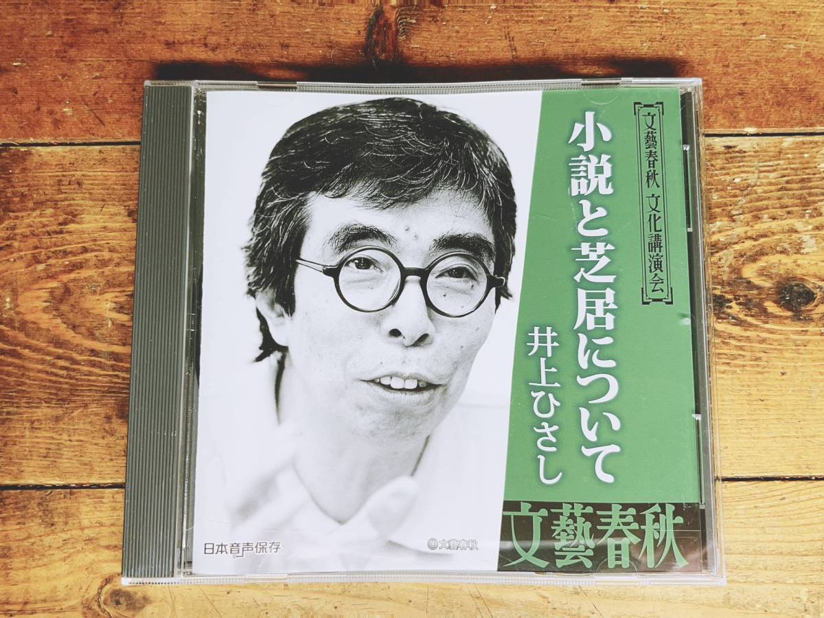 人気廃盤!!文藝春秋講演全集!! 『小説と芝居について』 井上ひさし CD 検:戯曲/演劇/人生論/生き方/吉里吉里人/ひょっこりひょうたん島_画像1