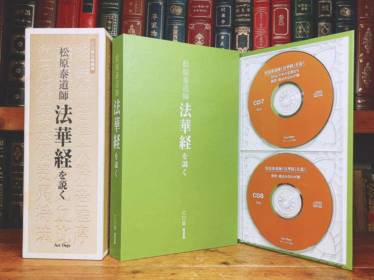 人気廃盤!! 松原泰道講演全集 『法華経を説く』 CD15枚＋解説書揃 検:阿含経/維摩経/般若心経/白隠禅師/平田篤胤/浄土三部経/正法眼蔵/道元