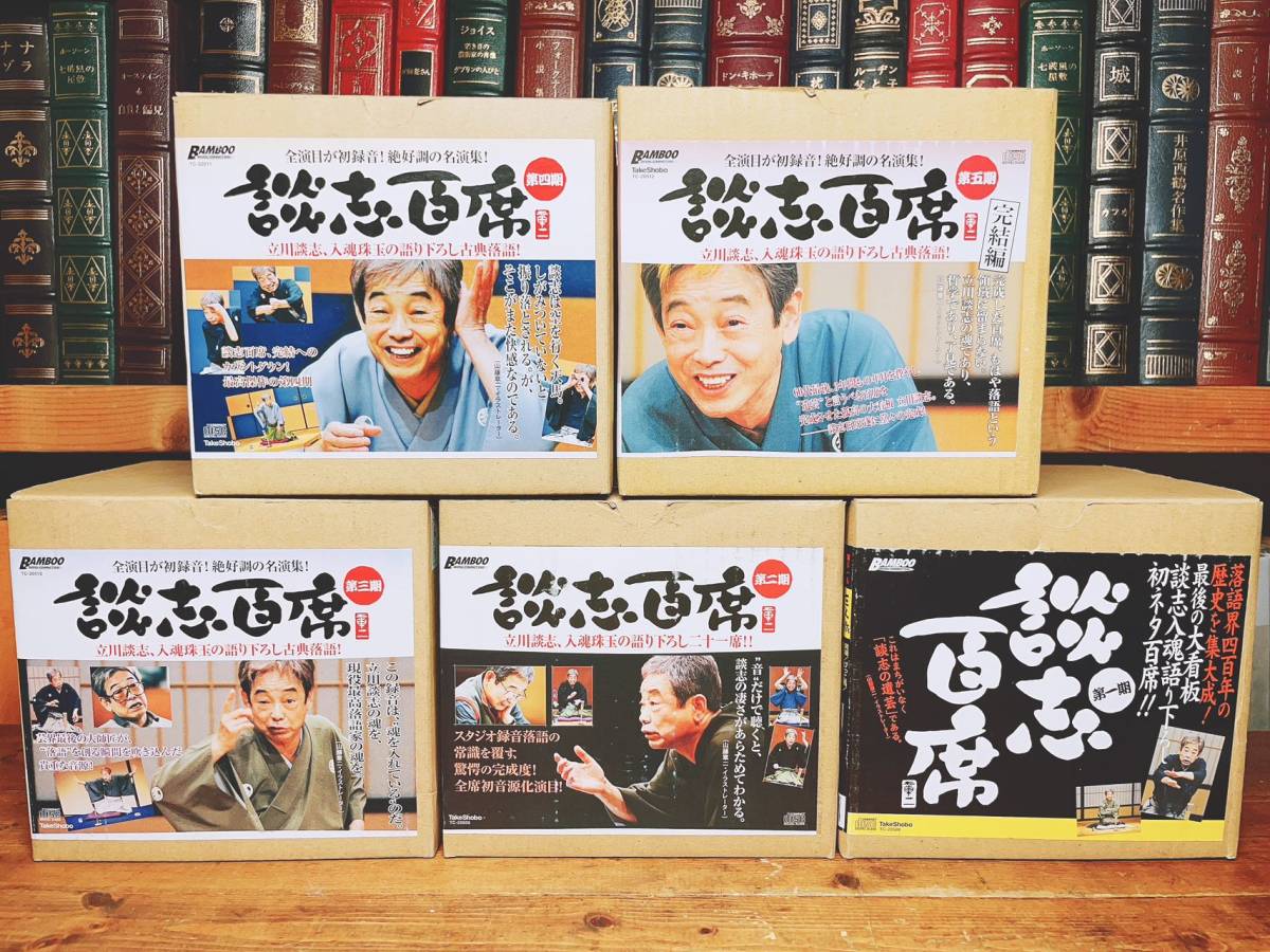 定価107000円!! 立川談志 ひとり会 落語CD全集 全五期揃 検:柳家小三治/古今亭志ん生/桂米朝/桂枝雀/古今亭志ん朝/三遊亭圓生/柳家小さん