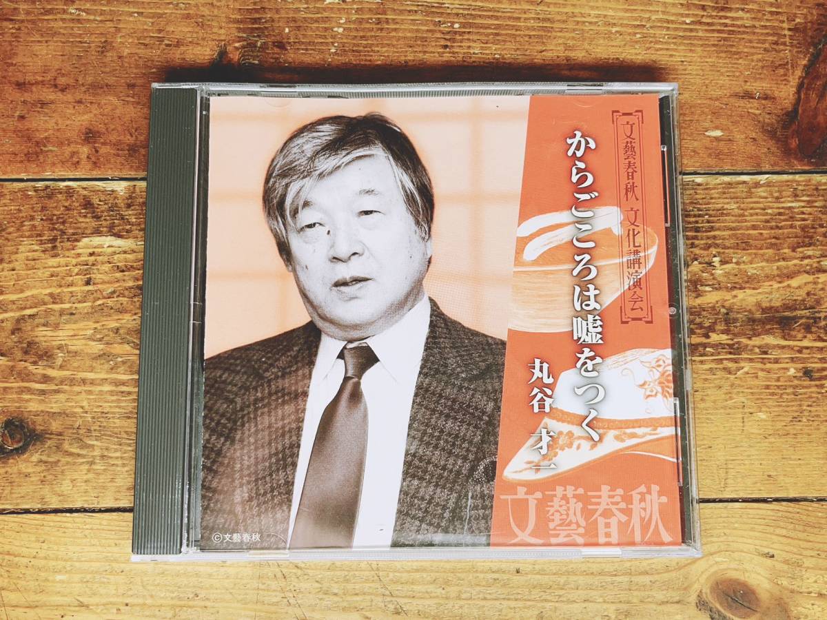 人気廃盤!!文藝春秋講演全集!! 『からごころは嘘をつく』 丸谷才一CD