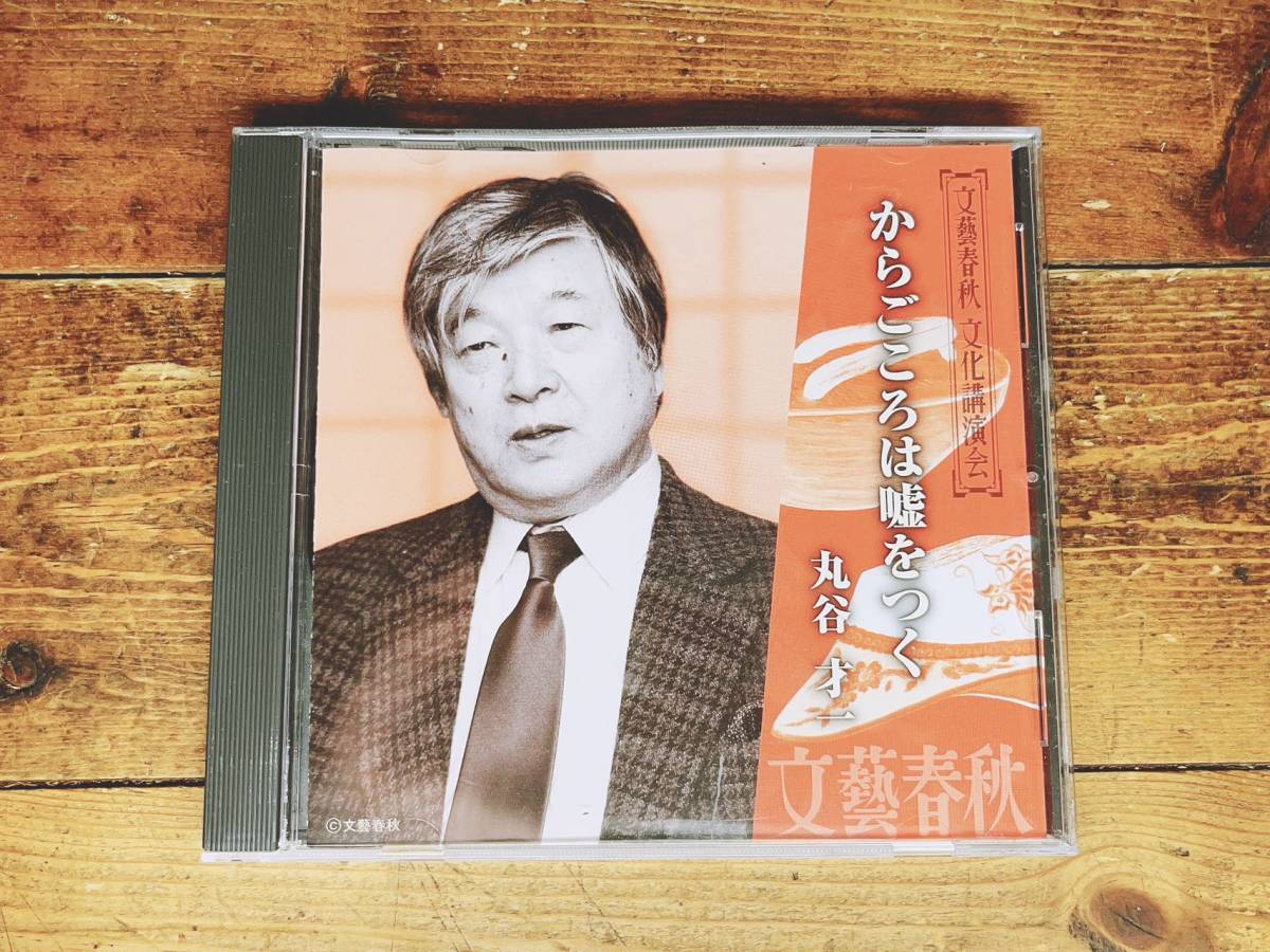 人気廃盤!!文藝春秋講演全集!! 『からごころは嘘をつく』 丸谷才一 CD 検:本居宣長/国学/日本文学/森鴎外/夏目漱石/川端康成/泉鏡花/太宰治