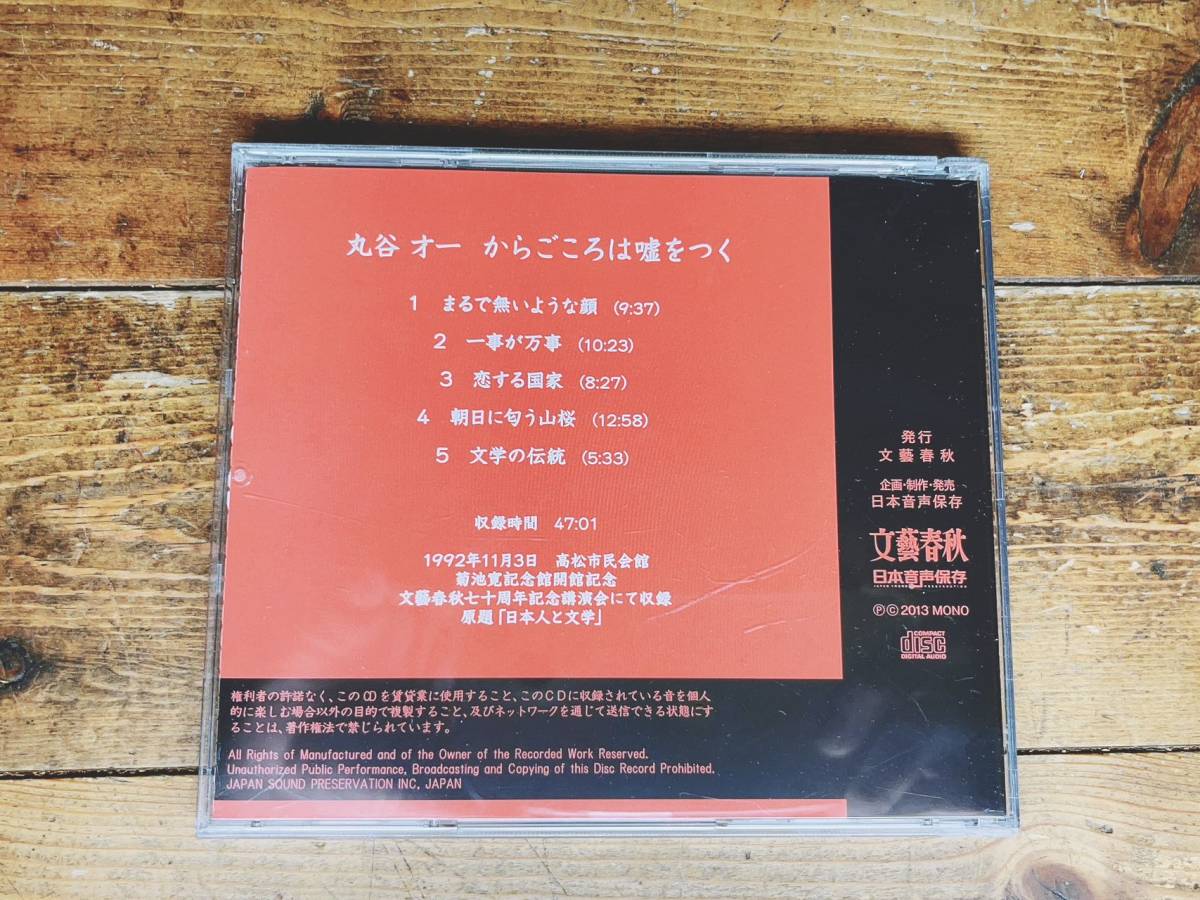 人気廃盤!!文藝春秋講演全集!! 『からごころは嘘をつく』 丸谷才一 CD 検:本居宣長/国学/日本文学/森鴎外/夏目漱石/川端康成/泉鏡花/太宰治