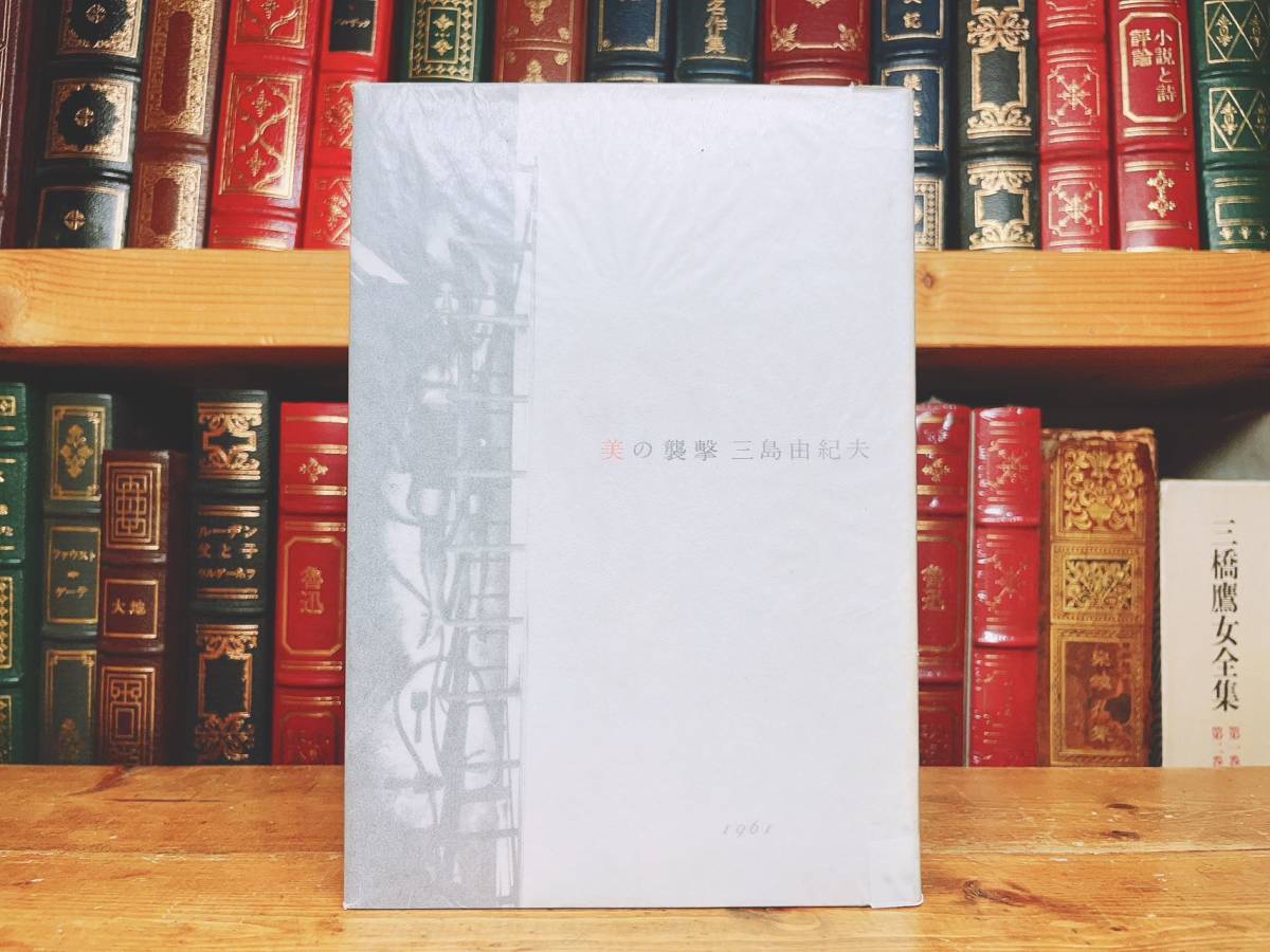 JChere雅虎拍卖代购:初版!!レア!! 『美の襲撃評論集』 三島由紀夫