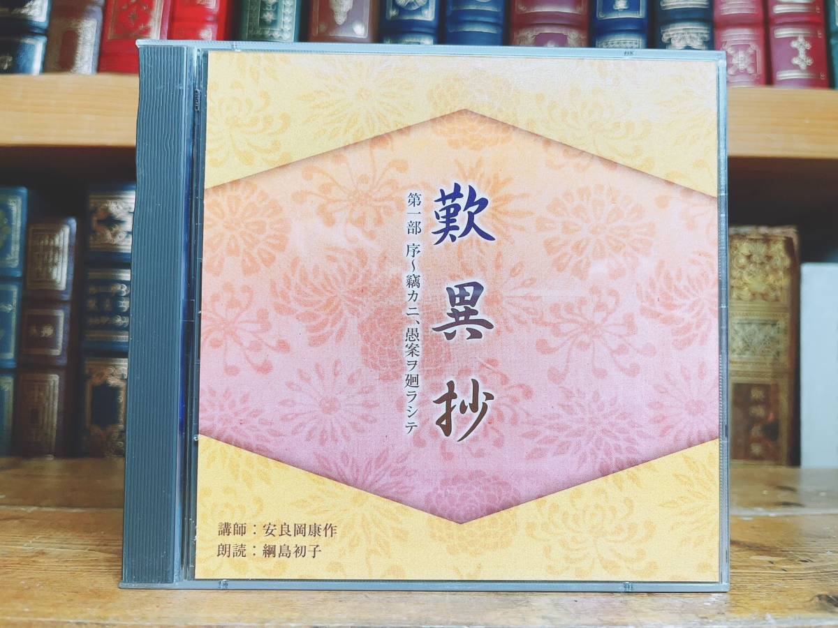 人気廃盤!! NHK日本古典文学講読全集 歎異抄 朗読＋講義 CD全10枚揃 :浄土真宗/浄土三部経/親鸞聖人/教行信証/法然/清沢満之/蓮如/御文章_画像4