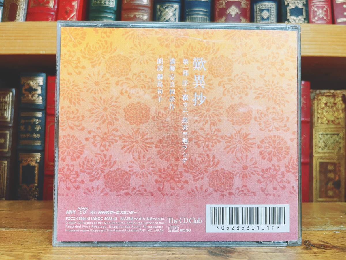 人気廃盤!! NHK日本古典文学講読全集 歎異抄 朗読＋講義 CD全10枚揃 :浄土真宗/浄土三部経/親鸞聖人/教行信証/法然/清沢満之/蓮如/御文章_画像6