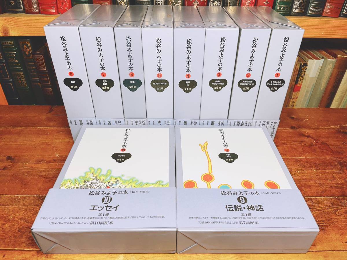 定価7万!!絶版!! 松谷みよ子の本 全10巻 唯一の全集 定価7万!!絶版!! 松谷みよ子の本 全10巻 唯一の全集