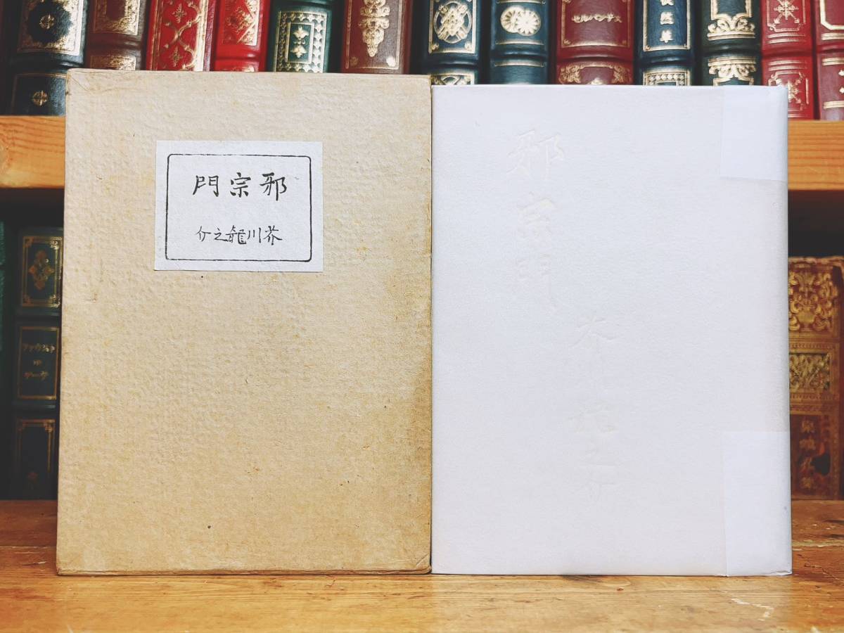 季節のおすすめ商品 100年古書!!初版!! 『邪宗門』芥川龍之介 大正11年