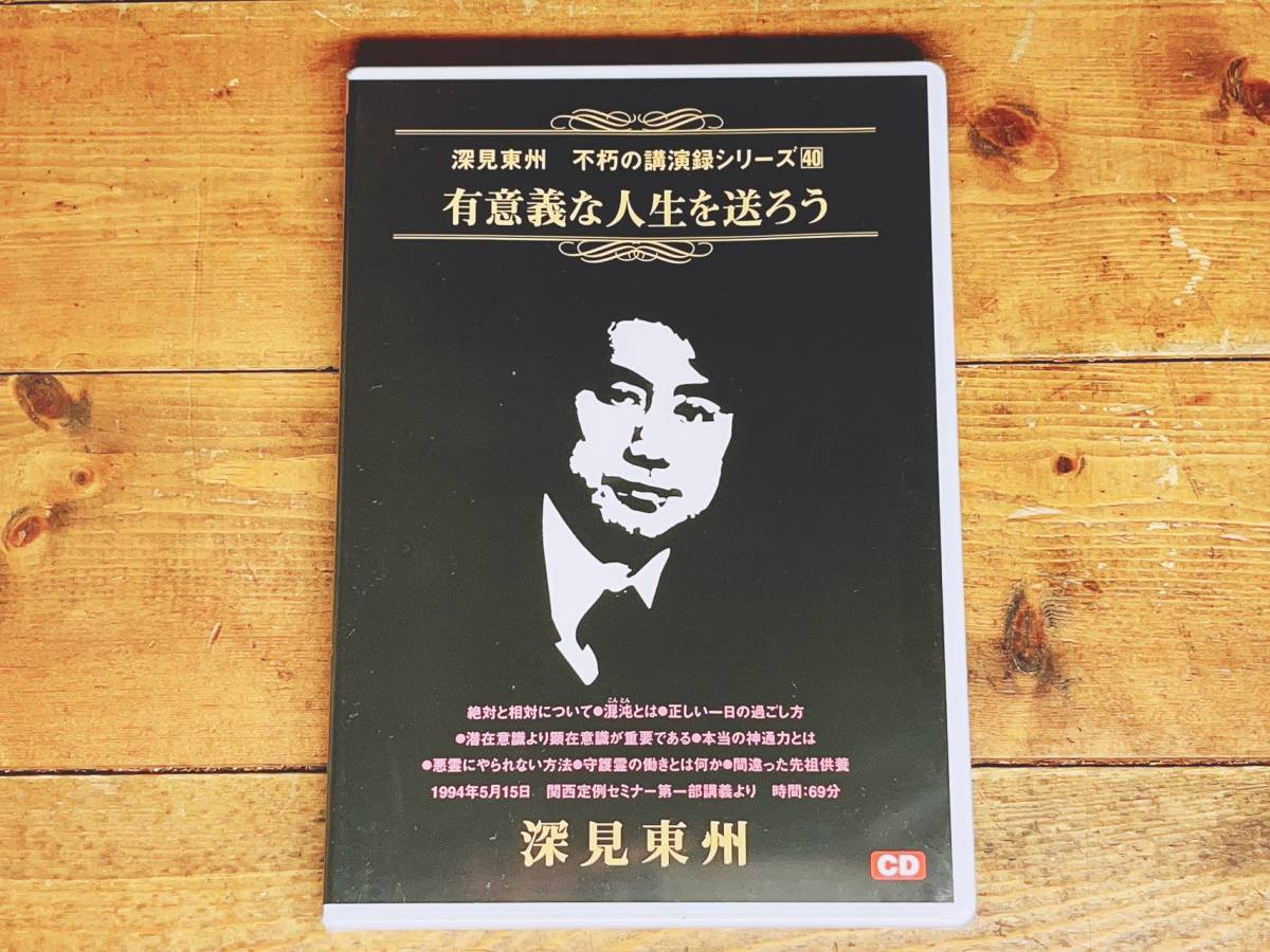 人気廃盤!! 深見東州 不朽の講演録シリーズ40 『有意義な人生を送ろう』 CD 検:ワールドメイト/神のご神業セミナー/九頭龍神法/日本神道_画像1