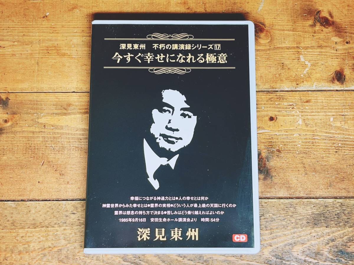 人気廃盤 深見東州 不朽の講演録シリーズ17 『今すぐ幸せになれる極意