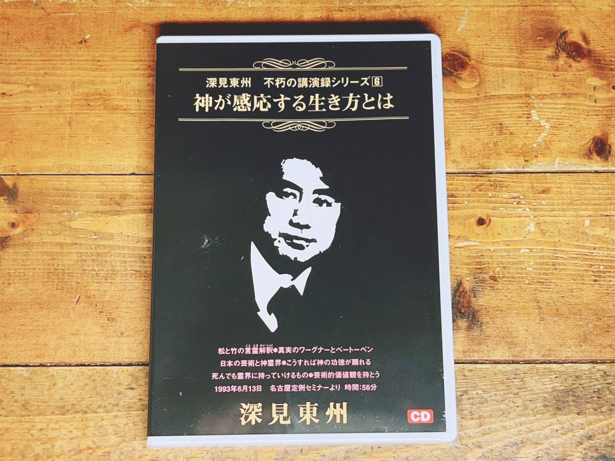 人気廃盤!! 深見東州 不朽の講演録シリーズ6 『神が感応する生き方とは』 CD 検:神のご神業セミナー/九頭龍神法/守護霊/生霊救霊/日本神道_画像1