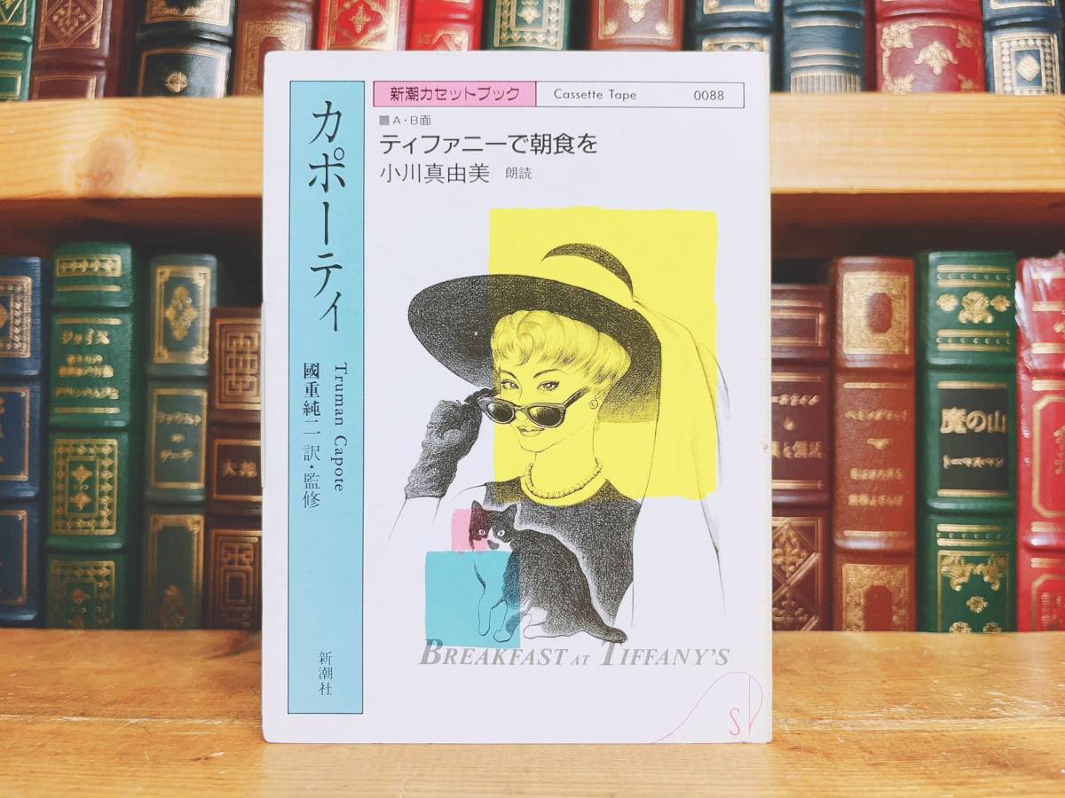 人気廃盤!! 新潮カセット朗読全集 『ティファニーで朝食を』 カポーティ代表作 未CD化!! 検:ヘミングウェイ/フォークナー/メルヴィル_画像1