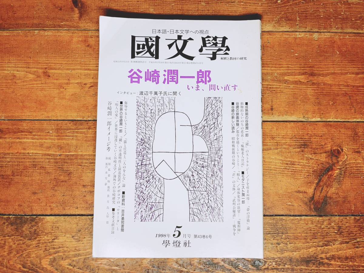 日本文学研究必携!! 国文学 解釈と教材の研究 1998年5月号 谷崎潤一郎 いま 問い直す 検:夏目漱石/川端康成/森鴎外/泉鏡花/芥川龍之介