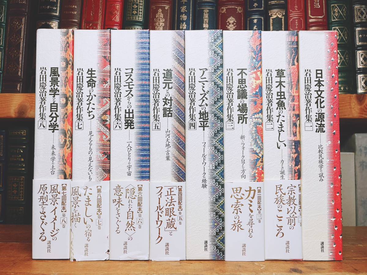 絶版!! 岩田慶治著作集 全8巻揃 月報付 講談社 検:正法眼蔵/永平清規