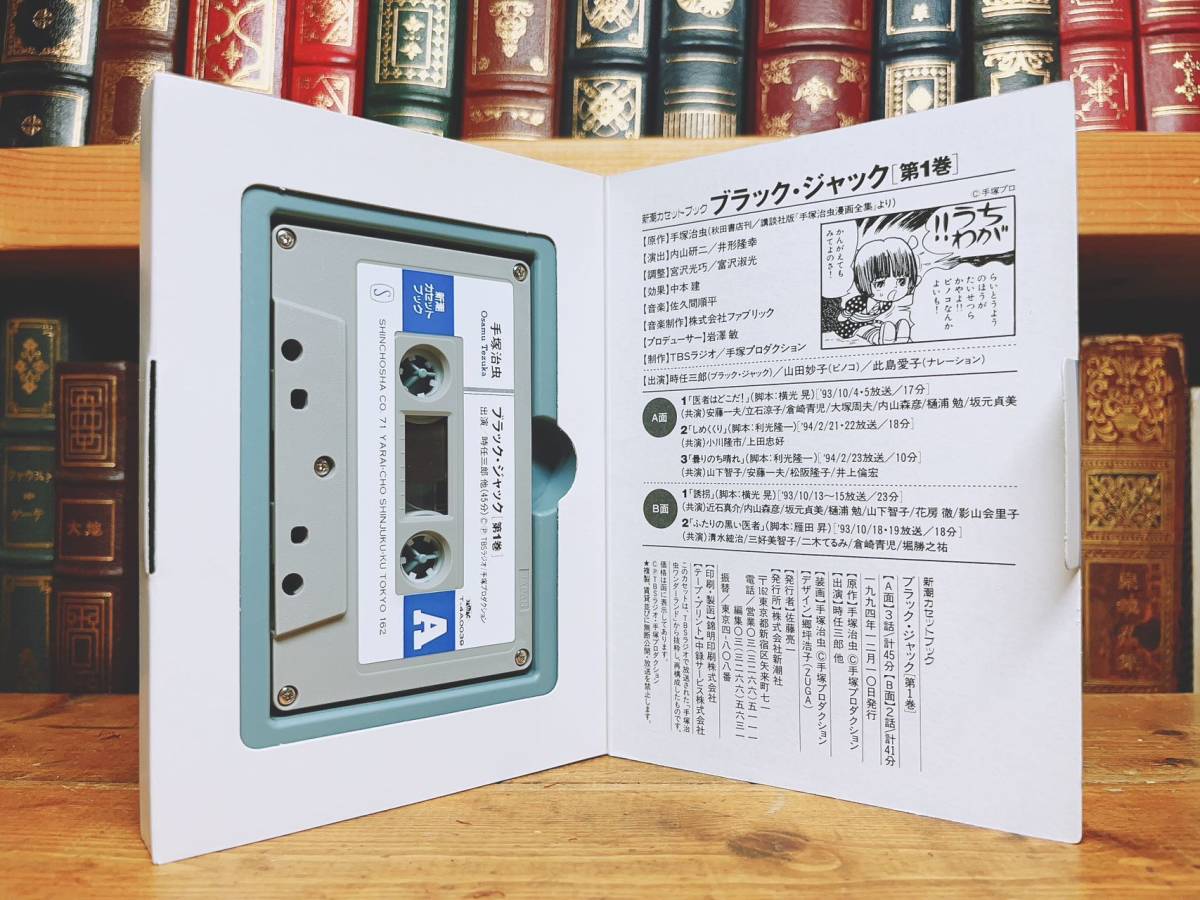 人気廃盤!! 新潮カセット朗読全集 『ブラック ジャック』 手塚治虫 全3巻揃 未CD化! 検:鉄人28号/鉄腕アトム/火の鳥/ブッダ/ジャングル大帝