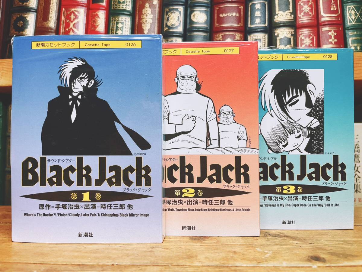 人気廃盤!! 新潮カセット朗読全集 『ブラック ジャック』 手塚治虫 全3巻揃 未CD化! 検:鉄人28号/鉄腕アトム/火の鳥/ブッダ/ジャングル大帝