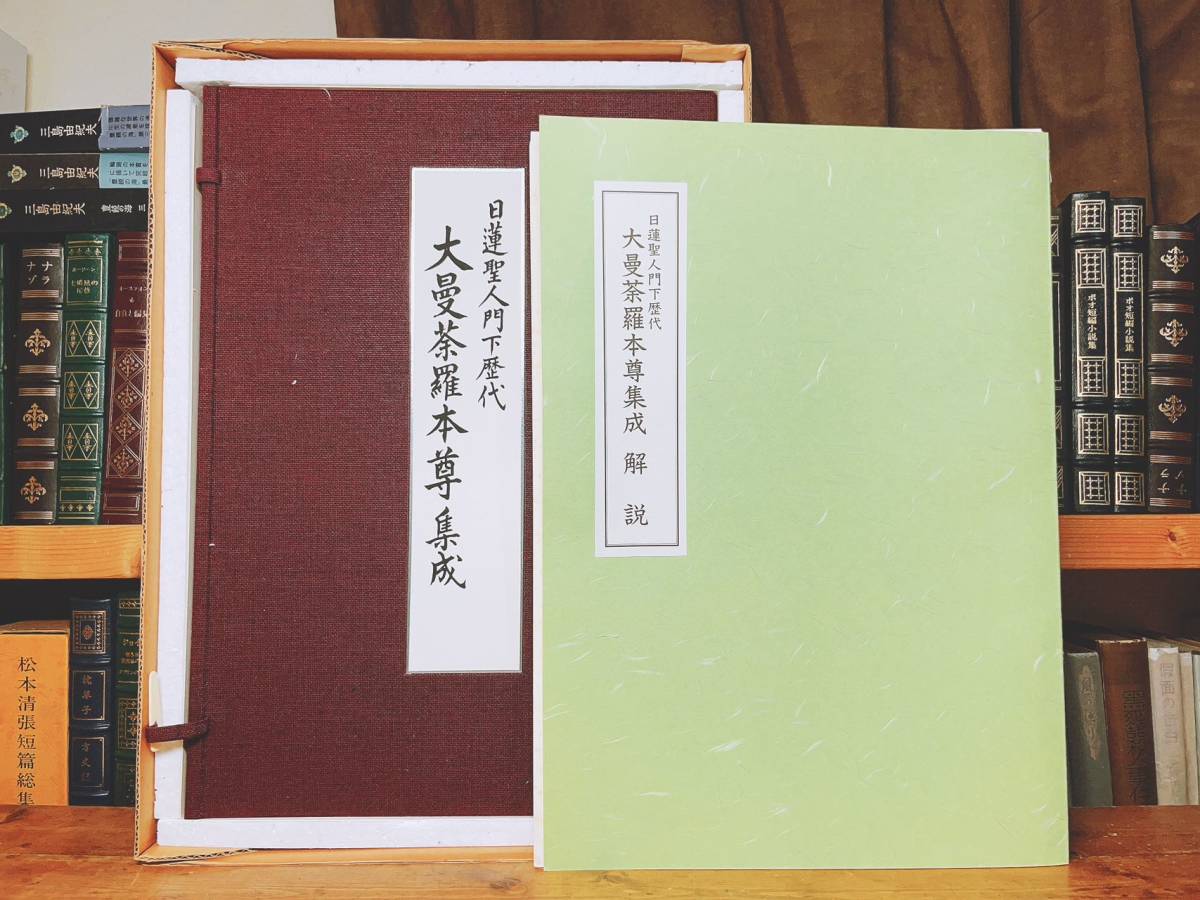 定価9万!!限定1200部!! 日蓮聖人門下歴代 大曼荼羅本尊集成 大型本 検:日蓮正宗/大石寺/御本尊/日達上人/日寛上人/日顕上人/日蓮上人/真蹟_画像3