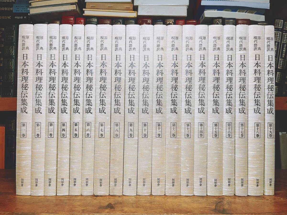 定価25万!! 現代語訳 日本料理秘伝集成 全集揃 検:和食/レシピ/板前/料理人/中国名菜集錦/御節/懐石/琉球/献立/百珍/漢方/漬物/和菓子_画像1