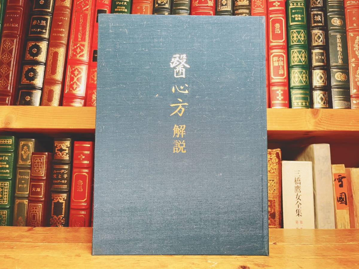 定価20万!! 医心方 和綴本31巻揃帙入 丹波康頼 検:黄帝内経/難経/傷寒雑病論/金匱要略/漢方薬/本草綱目/福田方/啓迪集/大同類聚方/和本_画像7